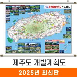 제주도 개발계획도 / 족자(大) 대형 210x150cm 제주 특별자치도 지도 개발도 계획도 전도 지도코리아