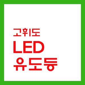 일월조명/고휘도 LED 유도등/소형/중형 소방자재/피난구/비상구/비상등/화재/단면