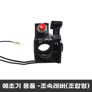 예초기용품 조속레버 조합용 혼다GX35  4행정 제초기 부품