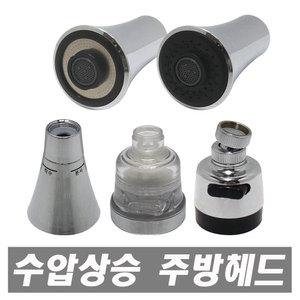트럼펫 절수기 수압상승 씽크대 원홀 코브라 주방헤드