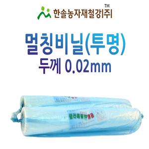 멀칭비닐/투명 두께 0.02mm 편폭 90~300cm/농사용필름/한솔농자재