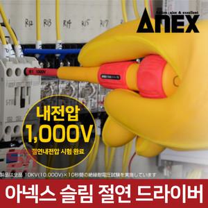 ANEX 아넥스 7900 슬림형 절연 드라이버 십자 일자