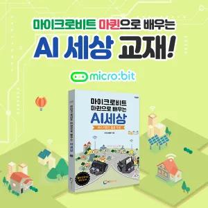 [정품] 마이크로비트 마퀸으로 배우는 AI세상