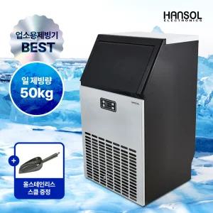 한솔일렉트로닉스 대용량 업소용 50kg 제빙기 아이스메이커 HSI-050KB