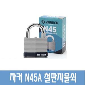 자커 철판 자물쇠 N45A 열쇠 창고 동일키