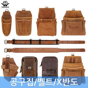 가야 타우피아 가죽공구집 주머니 벨트 망치걸이 벨트세트 X반도 파우치