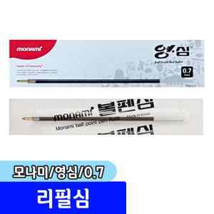 볼펜 / 모나미 단색 볼펜리필심 영심 0.7mm 1다스(12자루)