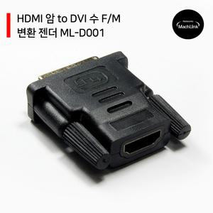 HDMI 암 to DVI 수 F/M 변환 젠더 ML-D001