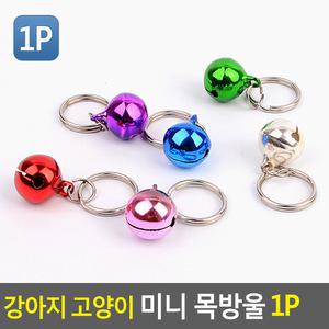 강아지 고양이 미니 목 방울 1P 애묘 애견 반려동물