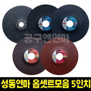 TS 성동연마 5인치 옵세트 망옵셋트 전기 그라인더용 그라인더날 모음