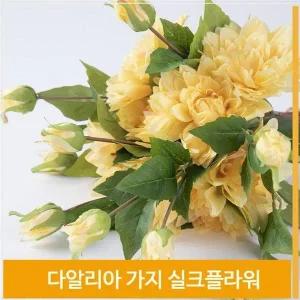 [셀러허브]조화 꽃 다알리아 가지 실크플라워 옐로우 식물 소품 (S7702543)