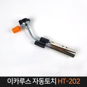 이카루스 가스토치 HT202 원터치 자동토치 부탄가스 용접 점화기 숯불 캠핑 화로