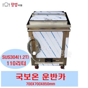 전기식 국보온운반카 이동식 국운반카 배식카 110리터 304재질