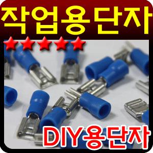 배선연결PG리셉터클/DIY용품스카치락/슬리브/수축튜브/총알단자/라이트소켓/케이블타이/테스터기/방수홀더/다이용품