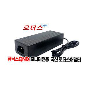 큐닉스QNIX QX3223 REAL 165 V1X QX322F 180 HDR QX322F 200 HDR 모니터전용 12V 5A 국산로더스어댑터