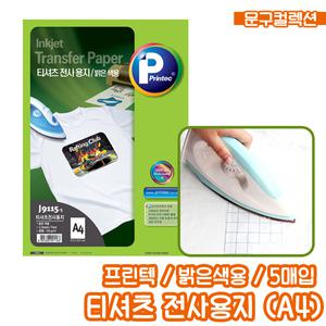 전사용지 프린텍 티셔츠 인화지 밝은색용 A4 5매 (J9115-5) 프린터 전사지 잉크젯 밝은티셔츠용