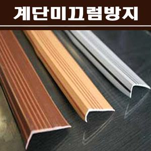 계단미끄럼방지180cm/코너각 논슬립 모서리보호대 몰딩 계단