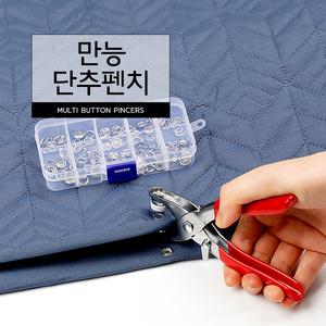 만능 단추펜치 1세트 똑딱이 단추 펀치 단추 펀칭기