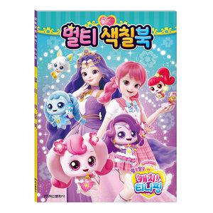 아이누리 알쏭달쏭 캐치 티니핑 시즌3 멀티 색칠북