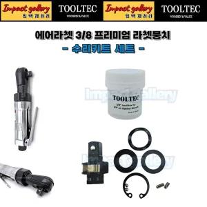툴텍 3/8 에어 라쳇뭉치 엔빌 자가수리키트 고장력 스프링 강구 