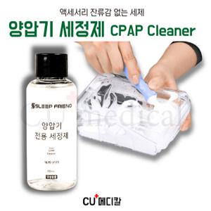 [CU메디칼] 양압기 세척용품 풀세트 / 세척솔 + 세정제 2개 + 디스펜서 + 수건 / 올인원