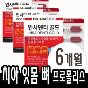 칼슘 프로폴리스 비타민c 치아 뼈 이가 튼튼 잇몸 시린이 탄탄 영양제 약6개월분(3박스)