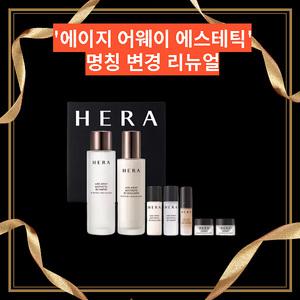 헤라 에이지 어웨이 에스테틱 2종세트