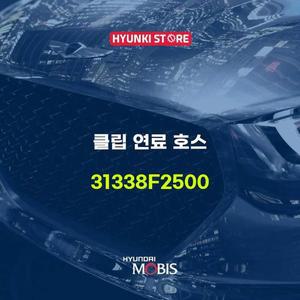 [현대모비스]클립 연료 호스 (31338F2500)