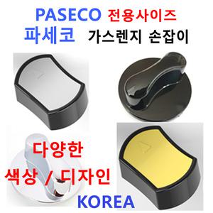 파세코가스렌지손잡이 / PASECO가스렌지손잡이/신세계주방