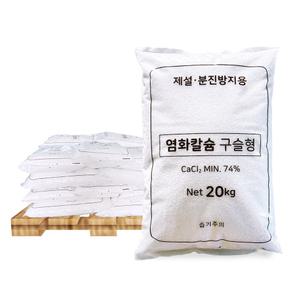 한내음 염화칼슘 구슬형 20kg 중국산 제설제 20포 - 파렛트 대량구매