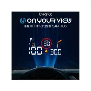 올 뉴 투산 온유어뷰 순정 내비게이션 연동형 HUD CH-2100 / 2종(전용거치대+충전식 미니LED랜턴+로베르타 정품 방향제))