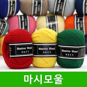 마시모울 털실 제일모직 메리노울실 마시모울실 뜨개실
