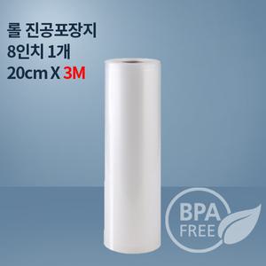 9겹 진공포장지 진공롤 8인치 3M_ 1개 (푸드세이버호환가능 전품목옵션)