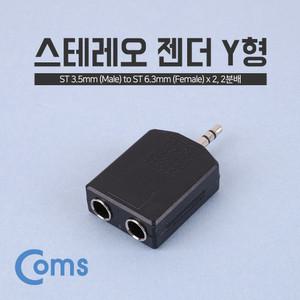 NA522 스테레오 변환 확장 젠더 Y형 ST 3.5mm to 5.5미리x2 2구 음성 2개 연결 잭 짹