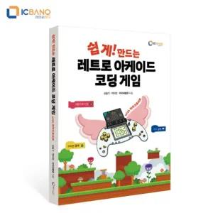 [정품] 쉽게 만드는 레트로 아케이드 코딩 게임 교재 마이크로비트 키트