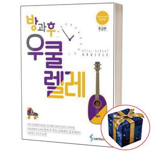 방과후 우쿨렐레 중급편