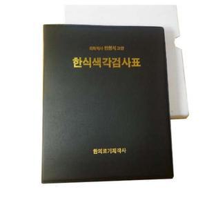 중 고등학교용 한식 색각 색맹 검진 검사표 책 도서 군의학 안과 근시 시력