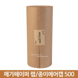 종이뽁뽁이 종이완충제 친환경포장재 리필 메가페이퍼 500