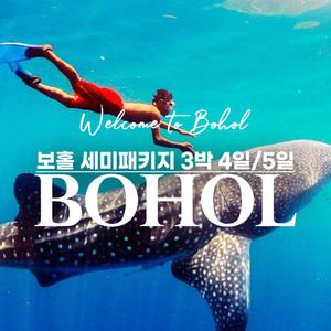 필리핀 보홀 솔레아 헤난리조트 체험다이빙교육 시티투어 세미패키지 5일 현지베테랑진행 2인이상출발