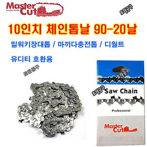90-20날 10인치체인톱날 마끼다 DUC256 밀워키 M18FOPH 유디티 UCS250 디월트 DCM565 90#20날 OREGON 고지톱날 충전날호환 90번20날 90-20T 마스터컷