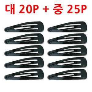 검정똑딱이핀 대20P+중25P 헤어핀 머리핀 똑딱핀 딱핀