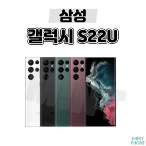 [삼성/중고폰] 갤럭시 S22U S22울트라 256GB 공기계 자급제 알뜰폰 3사호환