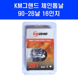 KM그랜드 16인치 체인톱날 90 28 제노아 스틸 엔진톱 기계톱 날