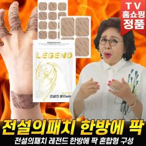 전설의 패치 한방에 팍 레전드 한방에팍 손가락 손목 근육 붙이는 패치 파스 홈쇼핑 세트 구성