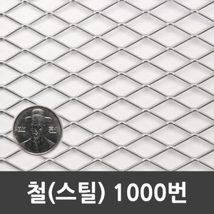 메탈라스 철 1000번 90cm x 18m 1개 12kg  인테리어 미장 울타리 휀스 철망