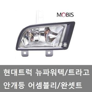 대성부품/트라고 안개등/뉴파워텍 안개등/현대트럭/25톤/카고/덤프/어셈블리/완셋트/모비스/순정/포그램프