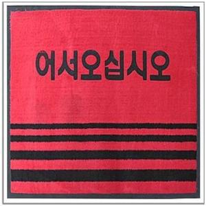 [RG652163]카페트매트 글씨 대 적색 90x120 현관발매트