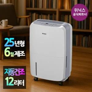[위닉스][본사인증점][25년형] 위닉스 12리터 뽀송 제습기 DXAE120-NYK ll 자동건조