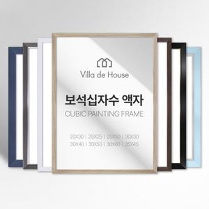 보석 십자수 모던 심플 깔끔한 프리미엄 액자 소형 중형 주문제작 가능 20 25 30 35 40 45 50 60