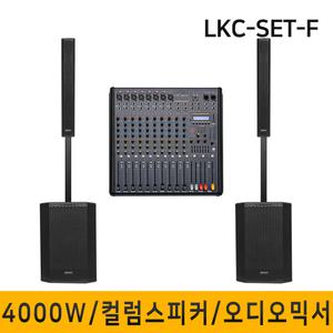 LKC-SET-F 4000W 15인치 컬럼어레이스피커 버스킹 블루투스 행사용 공연용
